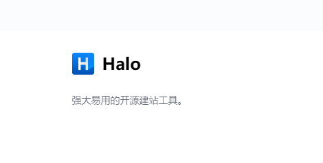 搭建 Halo 博客